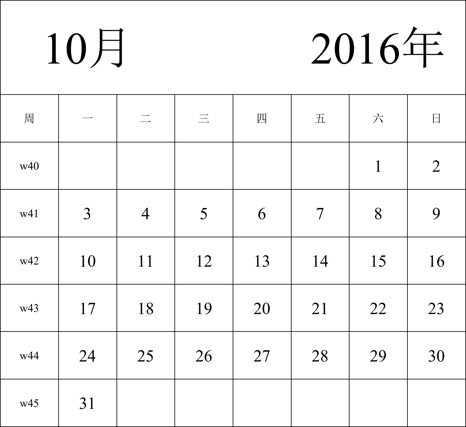 日历表2016年日历 中文版 纵向排版 周一开始 带周数